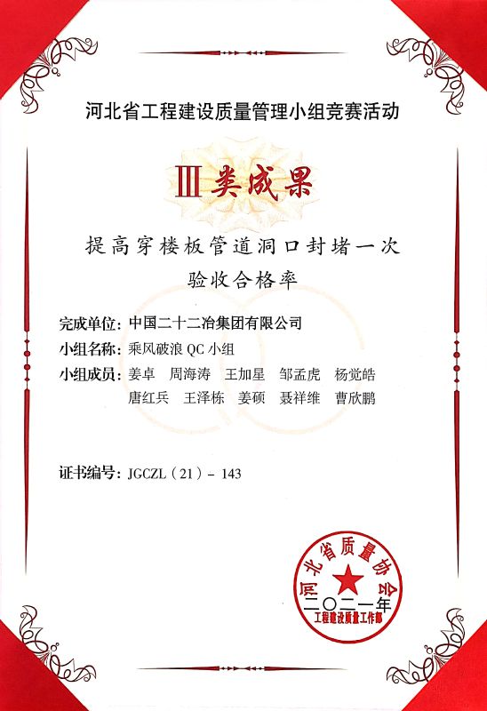 《提高穿樓板管道洞口封堵一次驗(yàn)收合格率》III類成果