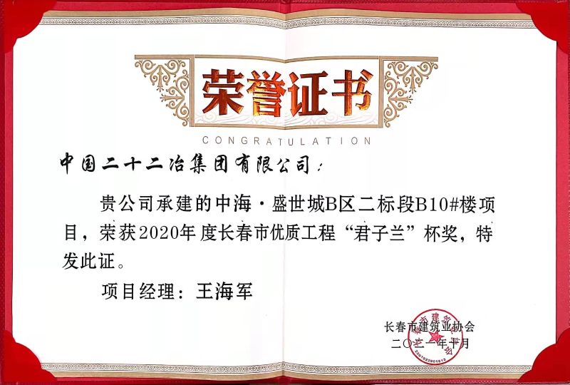 一公司一項工程榮獲2020年度長春市優質工程獎 (2)