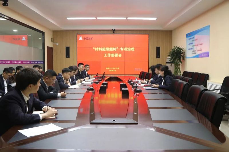 一公司召開(kāi)“材料超領(lǐng)超耗”專項(xiàng)治理工作部署會(huì)