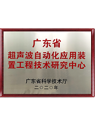 廣東省超聲波自動化應(yīng)用裝置工程技術(shù)研究中心