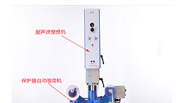 超聲波焊接的產品無壓痕、燙傷的“秘密武器”