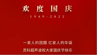一家人的團(tuán)員，億家人的華誕，靈科超聲波祝大家國(guó)慶節(jié)快樂！