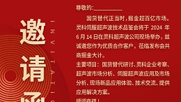 實力見證！靈科伺服超聲波技術品鑒會期待您的參與！
