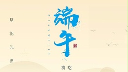 賽龍舟，吃粽子，靈科超聲波在此恭祝：您及您的家人端午節快樂！