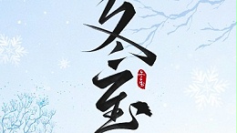 冬至大如年，最暖是“焊”在一起的團(tuán)圓