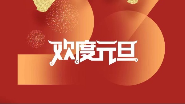 元春始風(fēng)華萬(wàn)象啟新朝 靈科超聲波祝大家兔年元旦快樂(lè)！