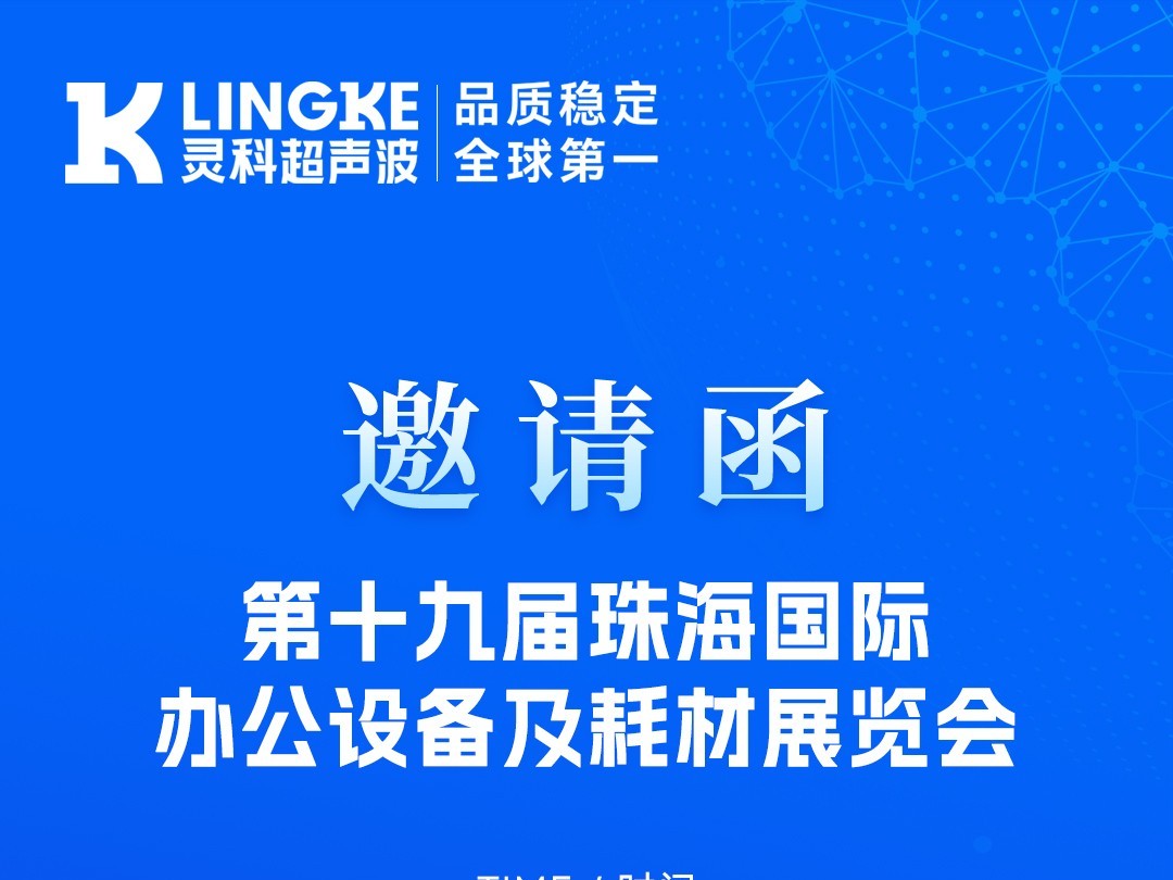 聚焦珠海！靈科超聲波與您相約<i style='color:red'>珠海耗材展</i>，解鎖高效焊接新方案