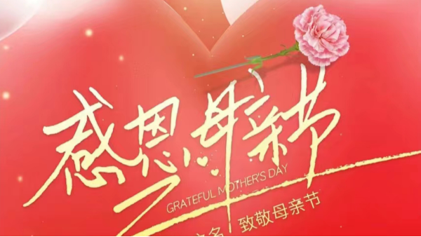 母親節(jié) | 祝“媽媽”們快樂(lè)，不止今天！