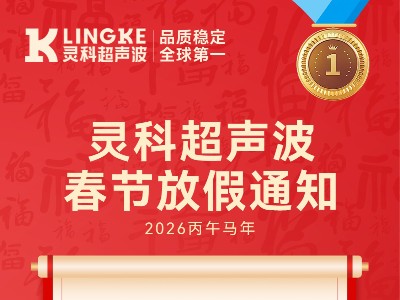 靈科超聲波2026年春節<i style='color:red'>放假</i>安排及備貨提醒