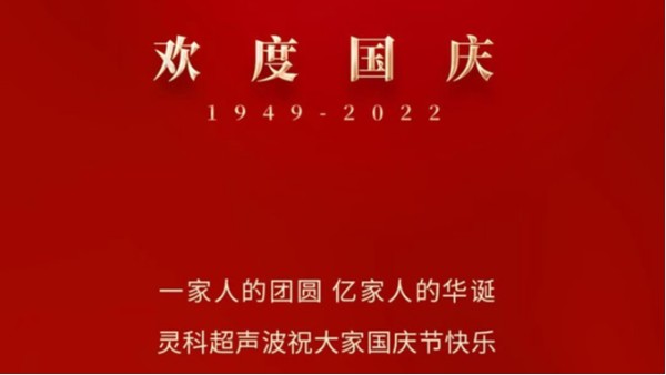 一家人的團(tuán)員，億家人的華誕，靈科超聲波祝大家國(guó)慶節(jié)快樂(lè)！